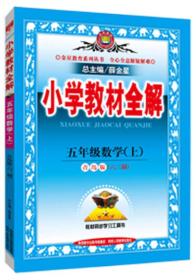 小学教材全解工具版·五年级数学上 青岛版 六三制 2015秋