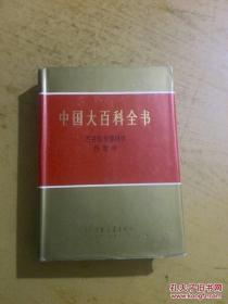 中国大百科全书图书馆学情报学档案学（馆藏书）