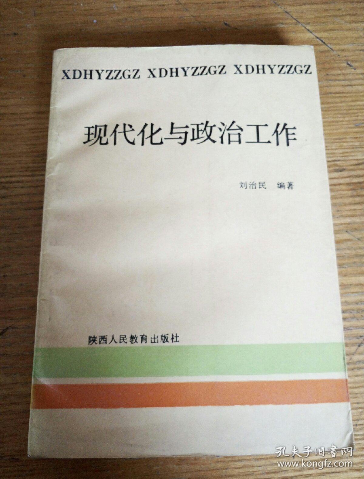 民易開運：現(xiàn)代化與政治工作~關(guān)于更新政治思想觀念的探討