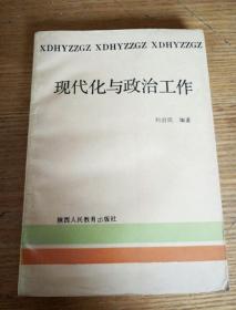 民易开运：现代化与政治工作~关于更新政治思想观念的探讨