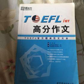 TOEFL iBT高分作文：TOEFL官方题库范文大全