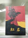 红岩