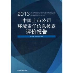 中国上市公司环境责任信息披露评价报告（2013年）