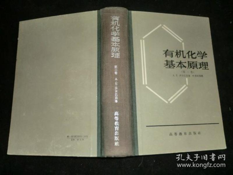 有机化学基本原理第二卷