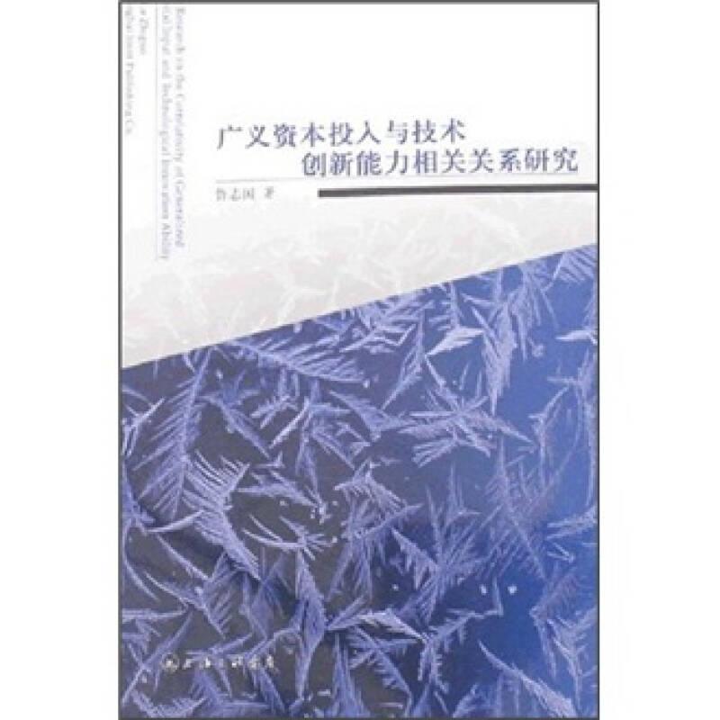 廣義資本投入與技術(shù)創(chuàng)新能力相關(guān)關(guān)系研究