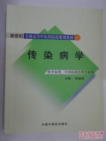 传染病学 陈盛铎 主编