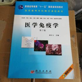 普通高等教育“十一五”国家规划教材·国家高等学校精品课程教材：医学免疫学（第2版）