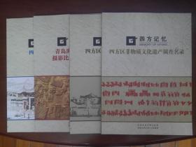 四方记忆（含四方区非物质文化遗产调查名录、四方区不可移动文物图录、青岛海云庵糖球会摄影比赛获奖作品集、四方村志）