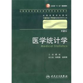 医学统计学（第2版 供8年制及7年制临床医学等专业用）/卫生部“十一五”规划教材