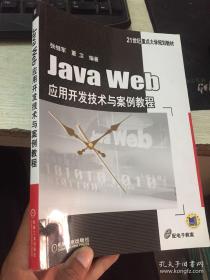 Java Web应用开发技术与案例教程/21世纪重点大学规划教材