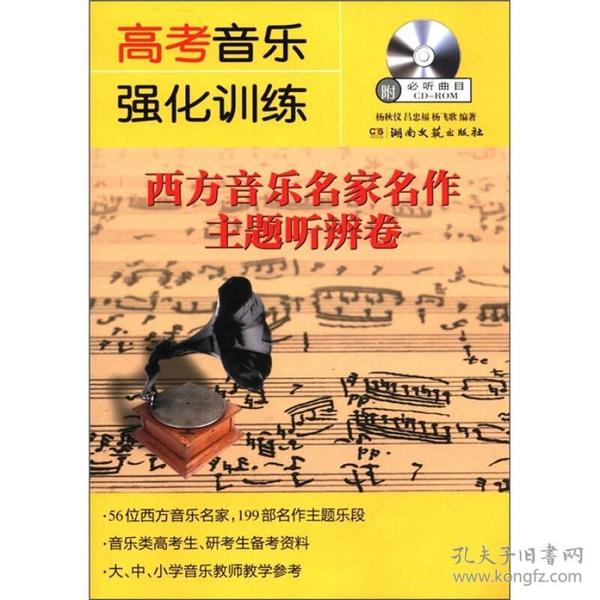 高考音乐强化训练：西方音乐名家名作主题听辨卷