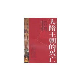 大隋王朝的兴亡——隋文帝、隋炀帝父兴子亡实录（包邮）