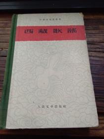 中国各地歌谣集--西藏歌谣（精装本，1959年1版1印）