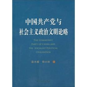 中国共产党与社会主义政治文明论略