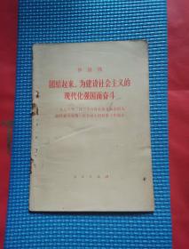 团结起来为建设社会主义的现代化强国而奋斗