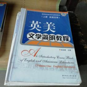 高等学校英语专业规划教材·英美文学简明教程：英国文学（上）