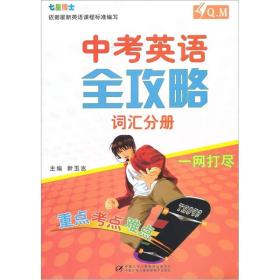 中考英语全攻略（全套4册）