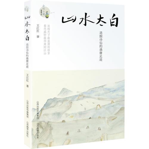 山水太白：追蹤詩仙的盛唐足跡