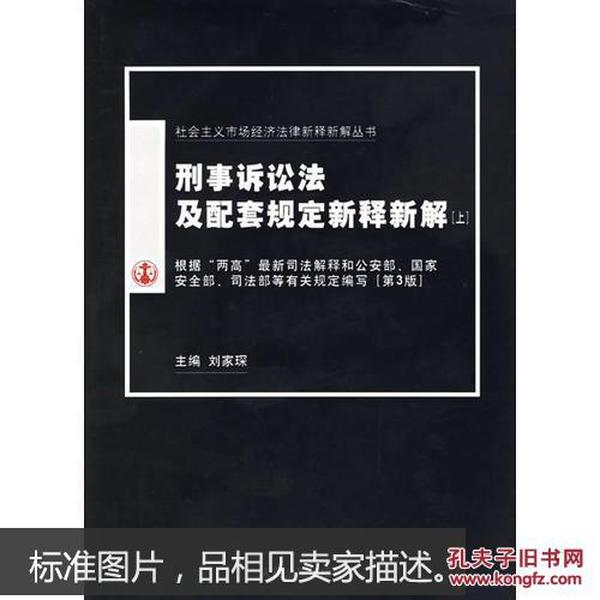 刑事诉讼法及配套规定新释新解（上下）/社会主义市场经济法律新释新解丛书