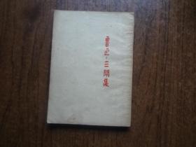 鲁迅  三间集    85品自然旧    52年一版54年四印
