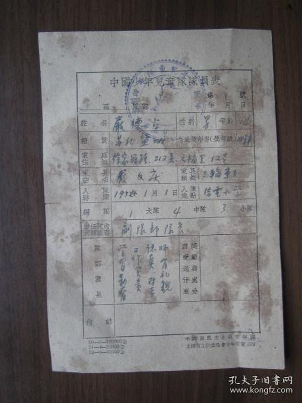 1952年中国少年儿童队队员表——上海市法电小学