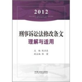 2012刑事诉讼法修改条文理解与适用