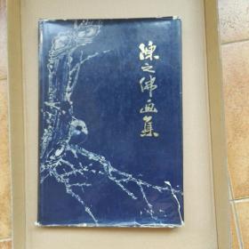陈之佛画集 8开精装护封 1981年一版一印 1500册