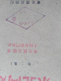 东北问题（第二集）东北抗日联军十四年苦斗简史　东北书店1946年印行。仅到14页后面的缺了。珍稀***文献，盖一个有纪念意义的章哈尔滨日报职工分会，做***文献展览很好