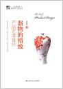 器物的情致:产品艺术设计 明德书系·艺术坊