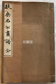 《扶桑名公画谱》1册全，和刻本，汉文，内收日本历代公卿贵族，僧侣，文人画家的传略，特长，绘画风格，传世画作等，如收有一休，传法大师，福建渡日僧木庵，明朝渡日文人李在等，保存较好。