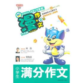 【狂降】漫作文第2季·小学生满分作文