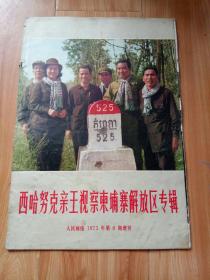 人民画报1973年第6期增刊西哈努克亲王视察柬埔寨解放区专辑