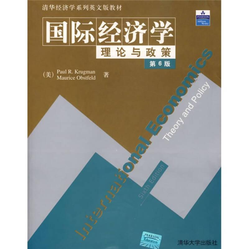 国际经济学理论与政策(第6版) 克鲁格曼 清华大学出版社