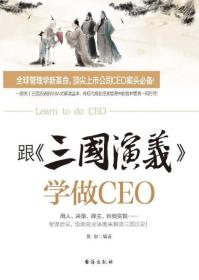 跟《三国演义》学做CEO