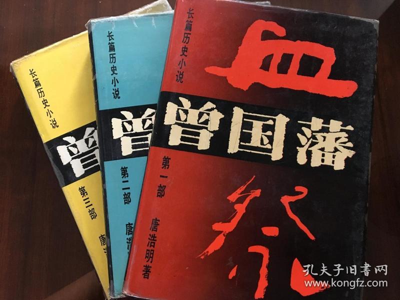 《曾国藩》长篇历史小说（一，二，三，部）