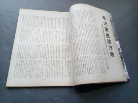 人民中国1966年7月 日文画报