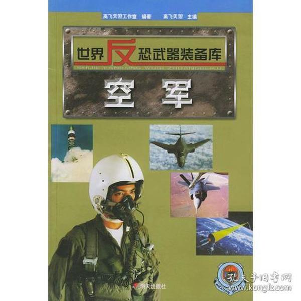 世界反恐武器装备库--空军 高飞天曌工作室 山东明天图书发行中心 2002年12月01日 9787533239541