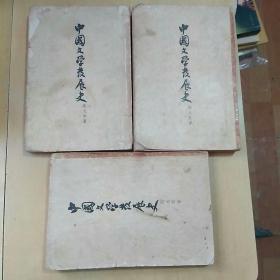 中国文学发展史（上中下，均一版一印）