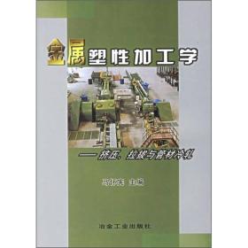 金属塑性加工学：挤压、拉拔与管材冷轧