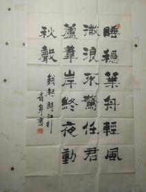 山东孙省身书法