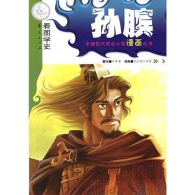 孙膑：中国历代风云人物漫画丛书