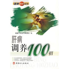 肝病调养100招