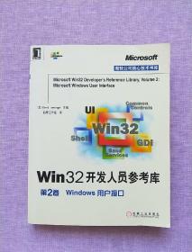 Win32开发人员参考库. 第2卷.Windows用户接口【2001年1版1印】