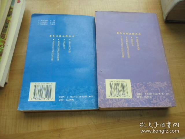黄帝内经灵枢注证发微.黄帝内经素问注证发微.两本.1999年.黄帝内经注释丛书 ：黄帝内经灵枢注证发微 ————马莳著，内经权威大家王洪图老前辈点校！！！