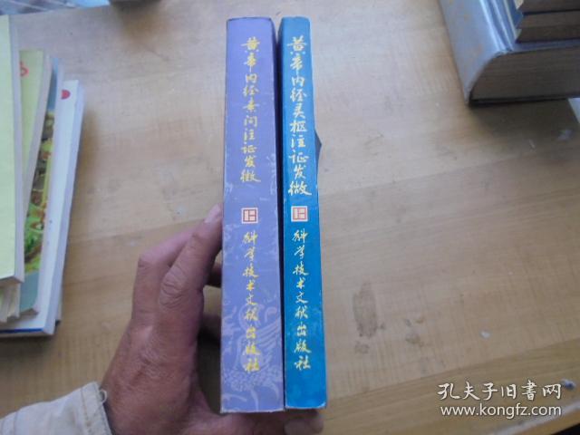 黄帝内经灵枢注证发微.黄帝内经素问注证发微.两本.1999年.黄帝内经注释丛书 ：黄帝内经灵枢注证发微 ————马莳著，内经权威大家王洪图老前辈点校！！！