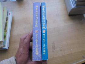 黄帝内经灵枢注证发微.黄帝内经素问注证发微.两本.1999年.黄帝内经注释丛书 ：黄帝内经灵枢注证发微 ————马莳著，内经权威大家王洪图老前辈点校！！！
