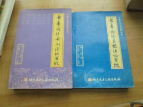 黄帝内经灵枢注证发微.黄帝内经素问注证发微.两本.1999年.黄帝内经注释丛书 ：黄帝内经灵枢注证发微 ————马莳著，内经权威大家王洪图老前辈点校！！！