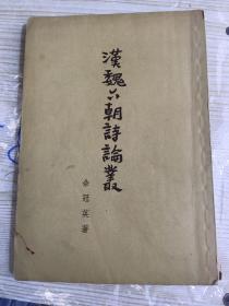 汉魏六朝诗論叢  【竖版 繁体字】