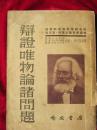 《辩证唯物论诸问题》【一九五四年一版一印.竖版繁体字；表面稍旧，内页完好.】