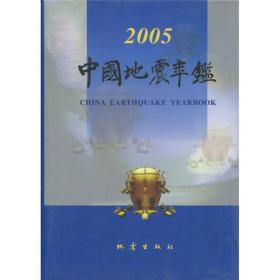 2005中国地震年鉴